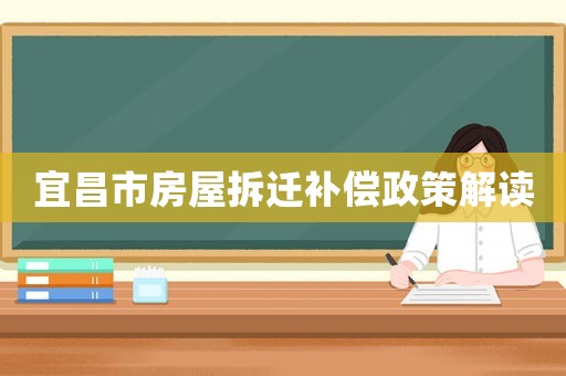 宜昌市房屋拆遷補償政策解讀