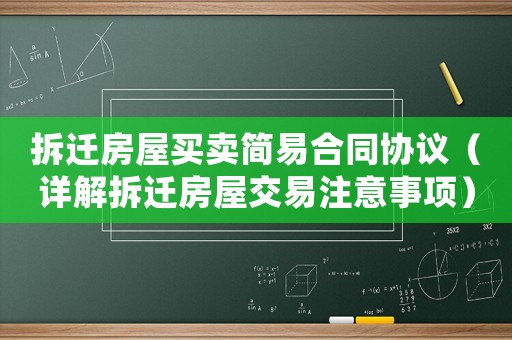 拆遷房屋買賣簡易合同協(xié)議（詳解拆遷房屋交易注意事項）