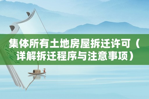 集體所有土地房屋拆遷許可（詳解拆遷程序與注意事項）