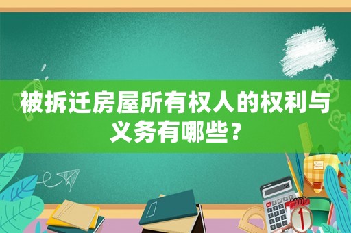 被拆遷房屋所有權(quán)人的權(quán)利與義務(wù)有哪些？