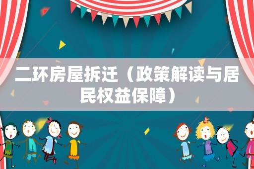 二環房屋拆遷（政策解讀與居民權益保障）