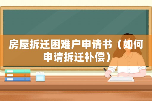 房屋拆遷困難戶申請(qǐng)書（如何申請(qǐng)拆遷補(bǔ)償）