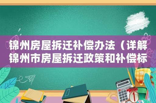 錦州房屋拆遷補償辦法（詳解錦州市房屋拆遷政策和補償標準）