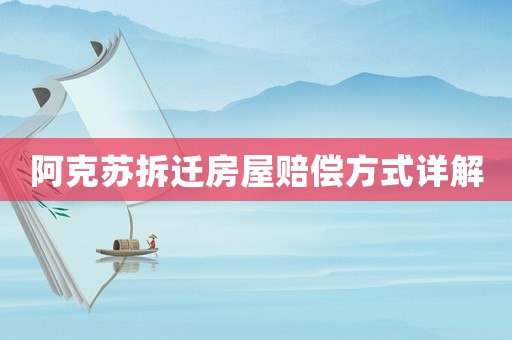 阿克蘇拆遷房屋賠償方式詳解