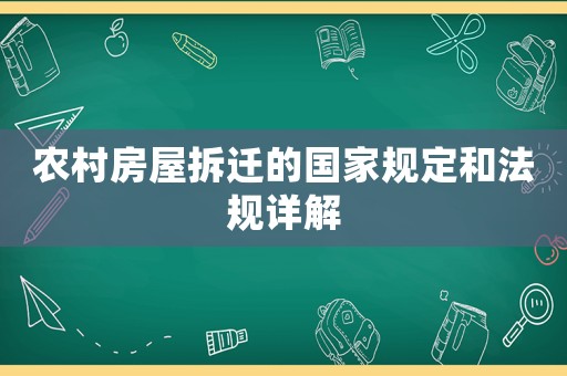 農村房屋拆遷的國家規定和法規詳解