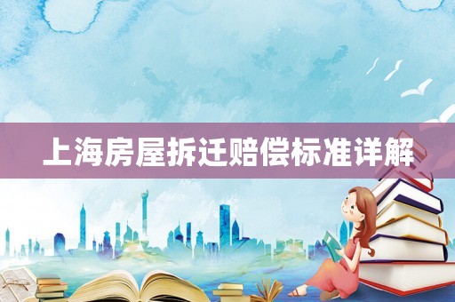 上海房屋拆遷賠償標(biāo)準(zhǔn)詳解