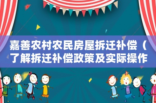 嘉善農村農民房屋拆遷補償（了解拆遷補償政策及實際操作過程）