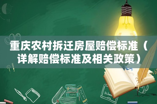 重慶農村拆遷房屋賠償標準（詳解賠償標準及相關政策）