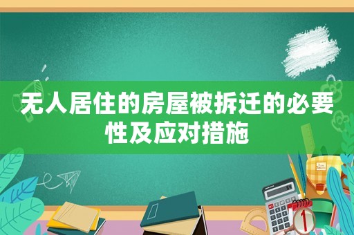 無人居住的房屋被拆遷的必要性及應對措施