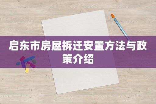 啟東市房屋拆遷安置方法與政策介紹