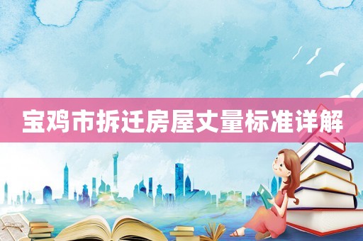 寶雞市拆遷房屋丈量標準詳解