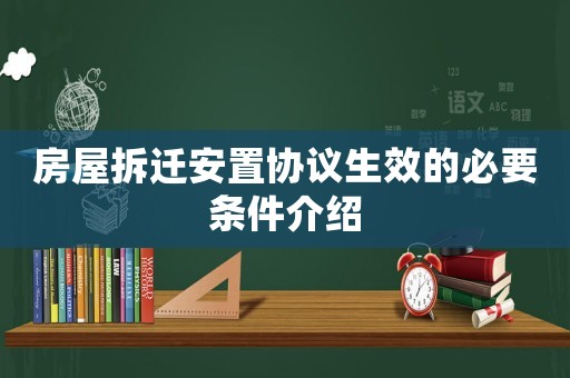 房屋拆遷安置協議生效的必要條件介紹