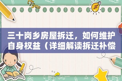 三十崗鄉房屋拆遷，如何維護自身權益（詳細解讀拆遷補償政策）