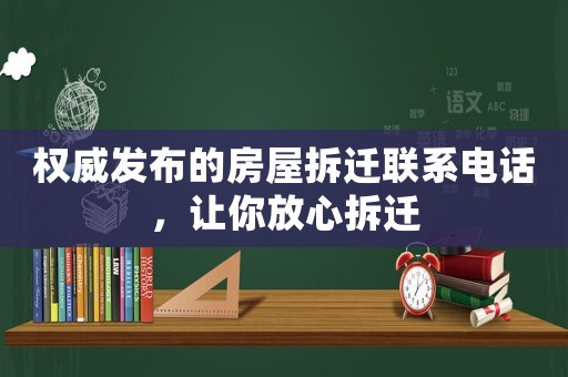 權威發布的房屋拆遷聯系電話，讓你放心拆遷
