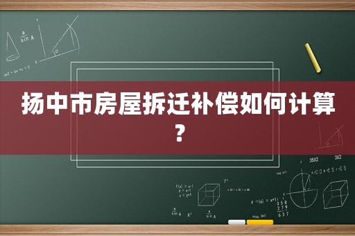 揚(yáng)中市房屋拆遷補(bǔ)償如何計(jì)算？