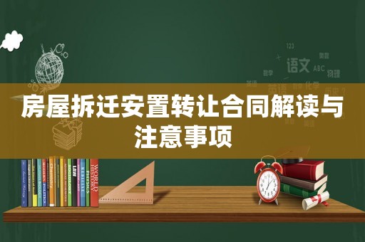 房屋拆遷安置轉讓合同解讀與注意事項