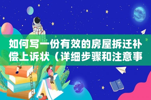 如何寫一份有效的房屋拆遷補償上訴狀（詳細步驟和注意事項）