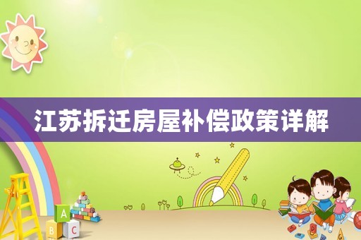 江蘇拆遷房屋補償政策詳解