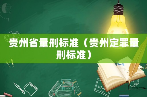 貴州省量刑標(biāo)準(zhǔn)（貴州定罪量刑標(biāo)準(zhǔn)）