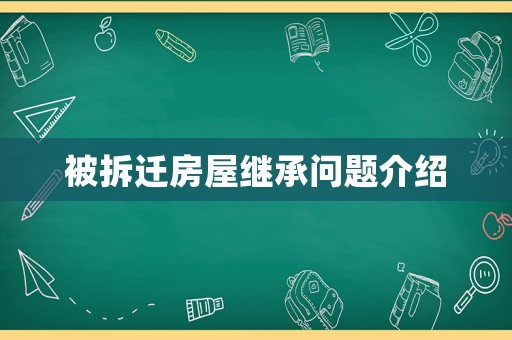 被拆遷房屋繼承問(wèn)題介紹