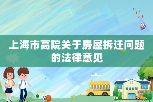 上海市高院關于房屋拆遷問題的法律意見