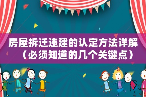 房屋拆遷違建的認定方法詳解（必須知道的幾個關鍵點）