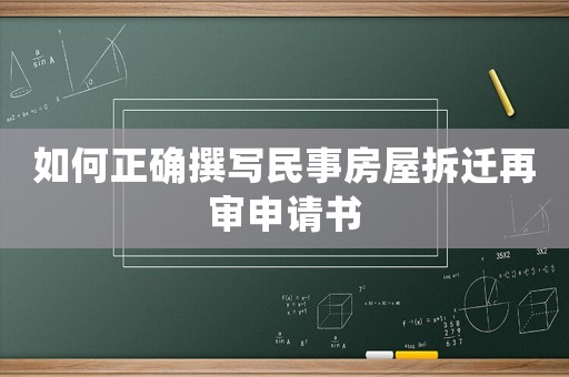 如何正確撰寫民事房屋拆遷再審申請書
