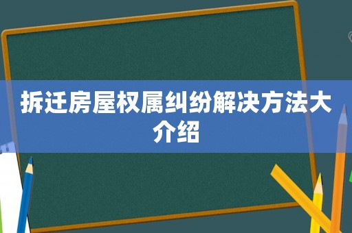 拆遷房屋權屬糾紛解決方法大介紹