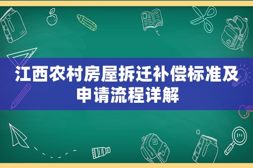 江西農村房屋拆遷補償標準及申請流程詳解