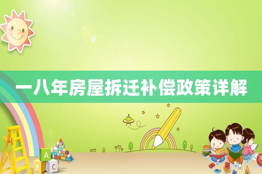 一八年房屋拆遷補償政策詳解