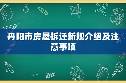 丹陽市房屋拆遷新規介紹及注意事項