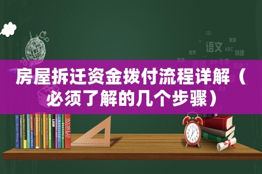 房屋拆遷資金撥付流程詳解（必須了解的幾個步驟）