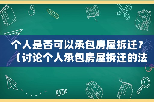 個人是否可以承包房屋拆遷？（討論個人承包房屋拆遷的法律規定）