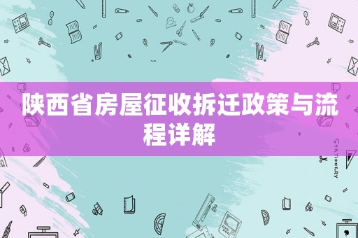 陜西省房屋征收拆遷政策與流程詳解