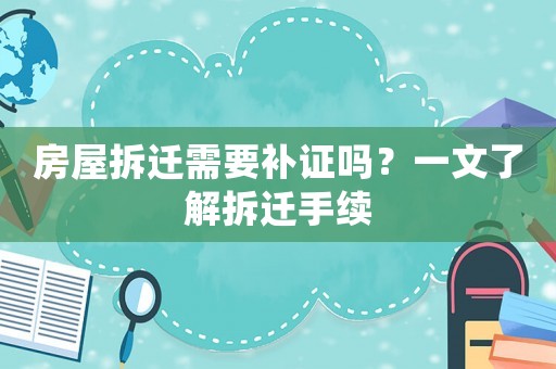 房屋拆遷需要補證嗎？一文了解拆遷手續