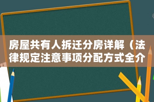 房屋共有人拆遷分房詳解（法律規定注意事項分配方式全介紹）