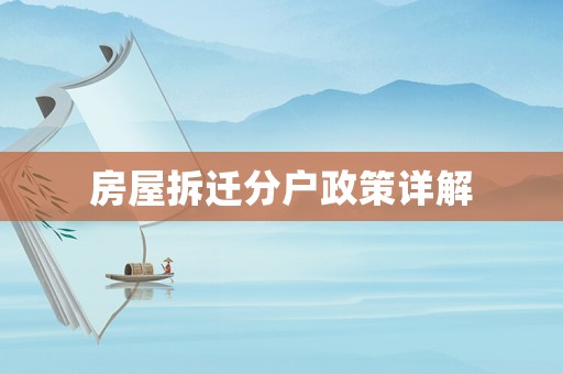 房屋拆遷分戶政策詳解