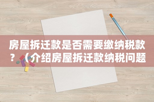 房屋拆遷款是否需要繳納稅款？（介紹房屋拆遷款納稅問題）