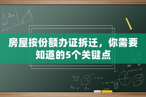 房屋按份額辦證拆遷，你需要知道的5個關鍵點