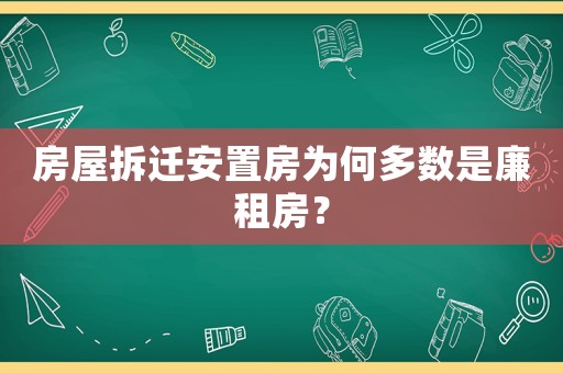 房屋拆遷安置房為何多數是廉租房？