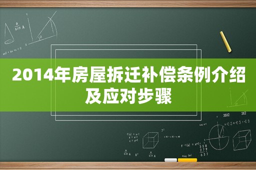 2014年房屋拆遷補償條例介紹及應對步驟