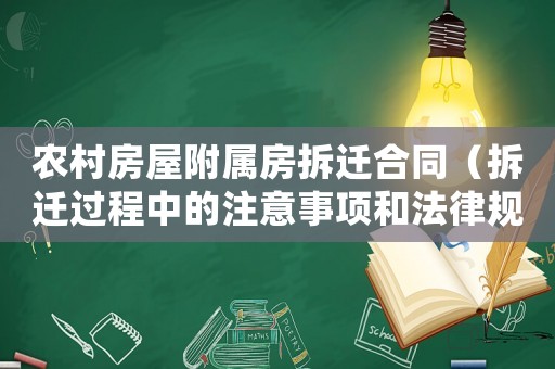 農村房屋附屬房拆遷合同（拆遷過程中的注意事項和法律規定）