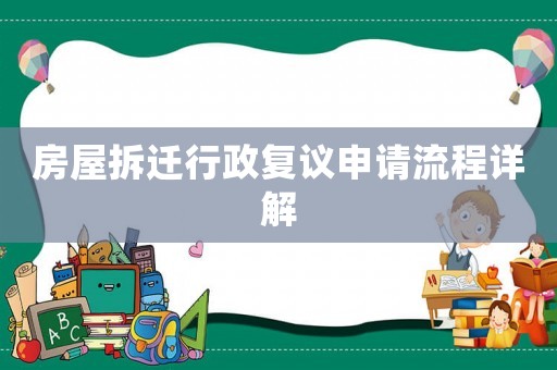 房屋拆遷行政復(fù)議申請(qǐng)流程詳解