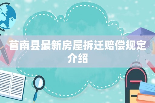 莒南縣最新房屋拆遷賠償規定介紹