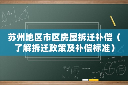 蘇州地區市區房屋拆遷補償（了解拆遷政策及補償標準）