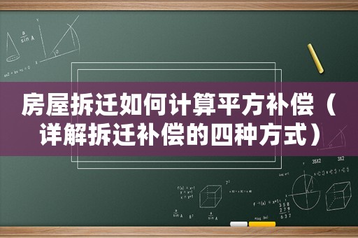 房屋拆遷如何計算平方補償（詳解拆遷補償的四種方式）