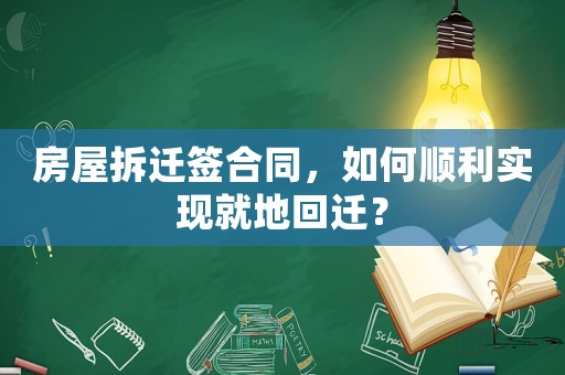 房屋拆遷簽合同，如何順利實(shí)現(xiàn)就地回遷？