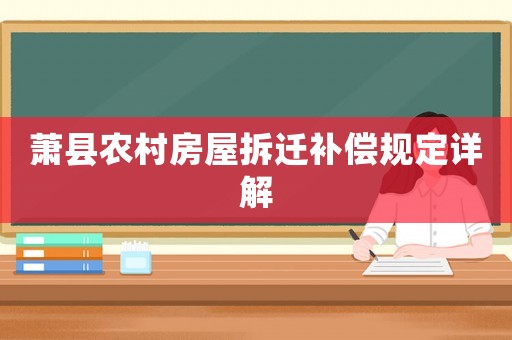 蕭縣農村房屋拆遷補償規定詳解
