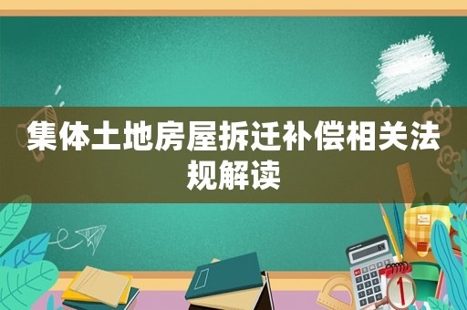 集體土地房屋拆遷補償相關法規解讀