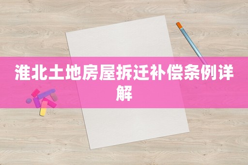 淮北土地房屋拆遷補償條例詳解